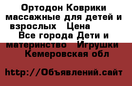 Ортодон Коврики массажные для детей и взрослых › Цена ­ 800 - Все города Дети и материнство » Игрушки   . Кемеровская обл.